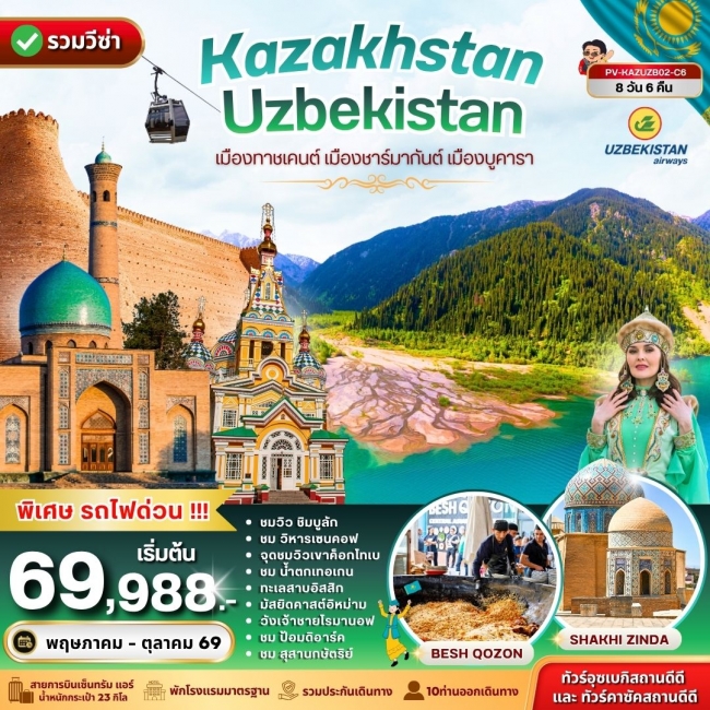ทัวร์คาซัคสถาน KAZAKHSTAN - UZBEKISTAN 8D 6N