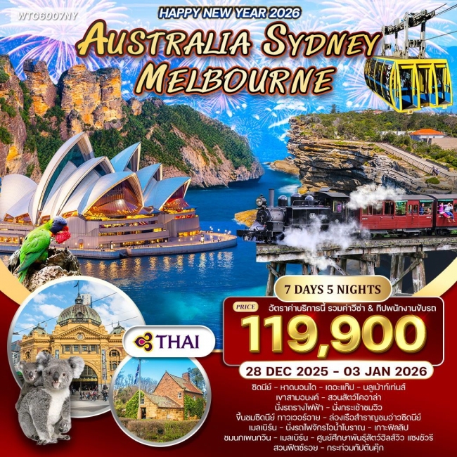 ทัวร์ออสเตรเลีย-ซิดนีย์-เมลเบิร์น