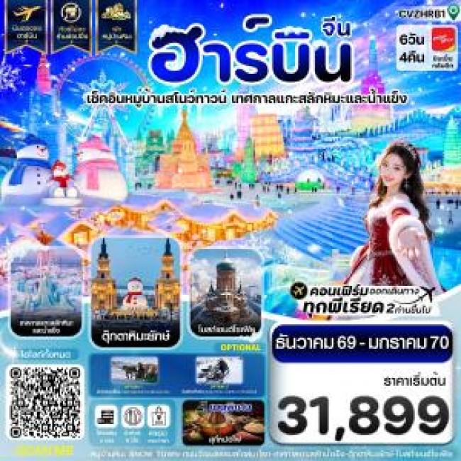 ทัวร์จีนฮาร์บิน พักหมู่บ้านหิมะ เทศกาลแกะสลักน้ำแข็ง บินตรง ไม่ลงร้าน 6วัน 4คืน ทัวร์จีนฮาร์บิน พักหมู่บ้านหิมะ เทศกาลแกะสลักน้ำแข็ง บินตรง ไม่ลงร้าน 6วัน 4คืน