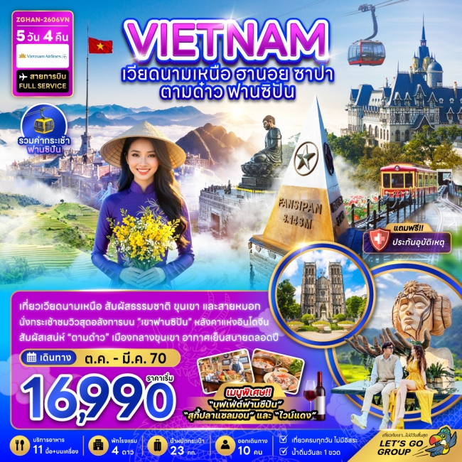 ทัวร์เวียดนามเหนือ ฮานอย ซาปา ตามด๋าว ฟานซิปัน (รวมค่ากระเช้าฟานซิปัน)