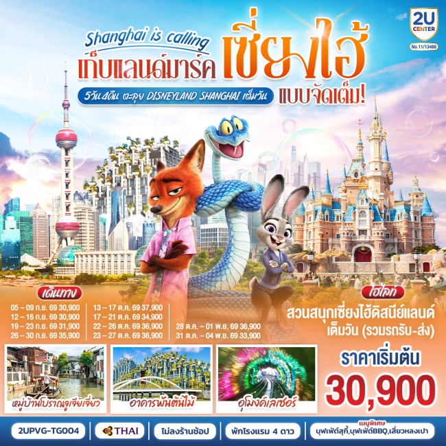 ทัวร์จีน Shanghai is calling.. เก็บแลนด์มาร์คเซี่ยงไฮ้ แบบจัดเต็ม 5วัน 4คืน