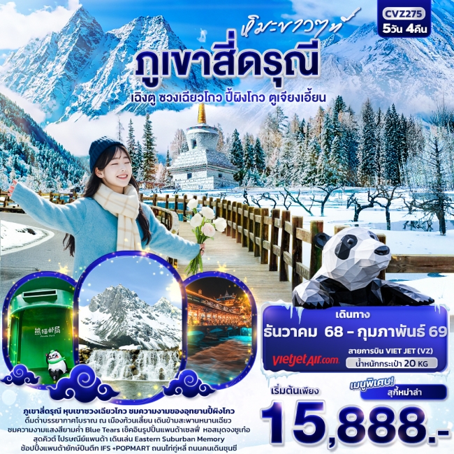 ทัวร์จีนหิมะขาวที่ภูเขาสี่ดรุณี เฉิงตู ซวงเฉียวโกว ปี้ผิงโกว ตูเจียงเอี้ยน