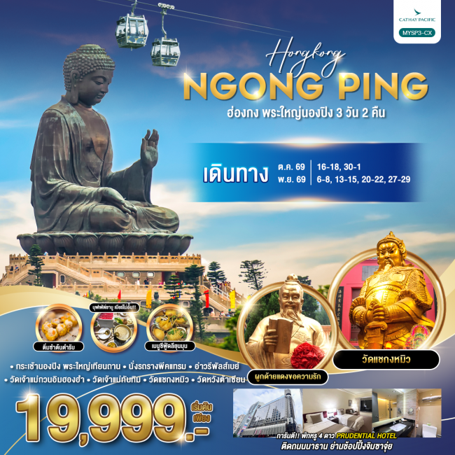 ทัวร์ฮ่องกง พระใหญ่นองปิง 3 วัน 2 คืน