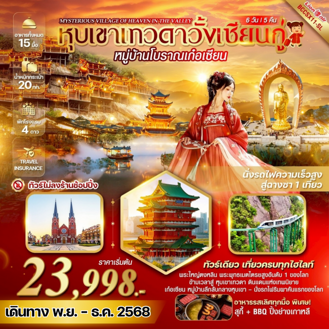 ทัวร์จีน หุบเขาเทวดาวั้งเซียนกู่ หมู่บ้านโบราณเก๋อเซียน