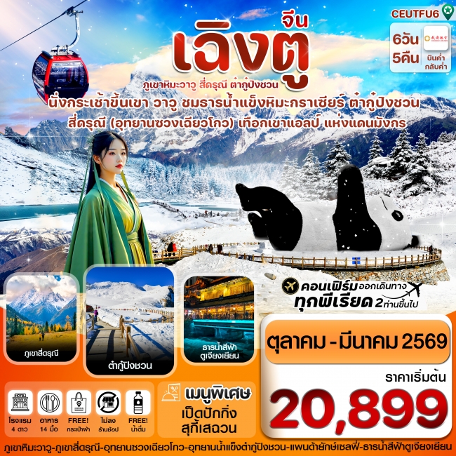 ทัวร์จีน เฉิงตู สี่ดรุณี ธารน้ำแข็งต๋ากู๋ ภูเขาหิมะวาวู