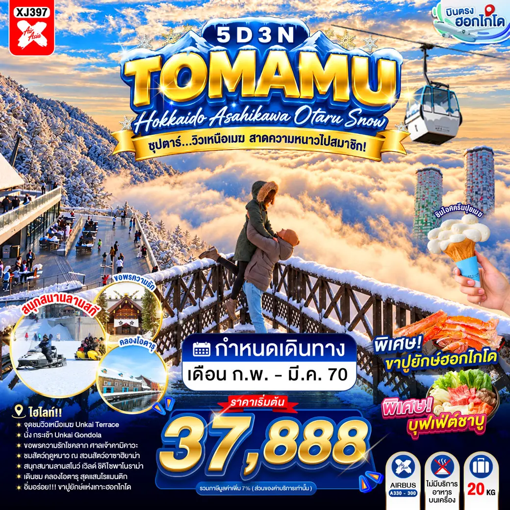 ทัวร์ญี่ปุ่น HOKKAIDO TOMAMU ASAHIKAWA OTARU SNOW 5D 3N