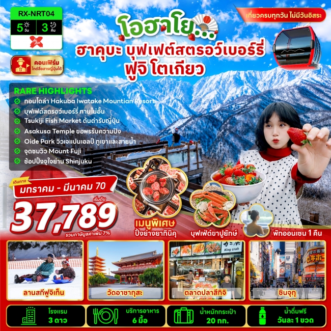 ทัวร์ญี่ปุ่นโอฮาโย ฮาคุบะ บุฟเฟ่ต์สตรอว์เบอร์รี่ ฟูจิ โตเกียว 5 วัน 3 คืน ทัวร์ญี่ปุ่นโอฮาโย ฮาคุบะ บุฟเฟ่ต์สตรอว์เบอร์รี่ ฟูจิ โตเกียว 5 วัน 3 คืน