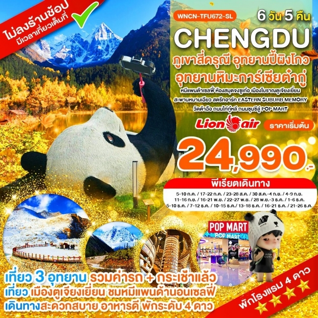 ทัวร์จีนเฉิงตูไม่ลงร้านภูเขาสี่ดรุณี อุทยานปี้เผิงโกว อุทยานต๋ากู่ปิงชวน ห้องสมุดจงซูเก๋อ 6 วัน 5 คื