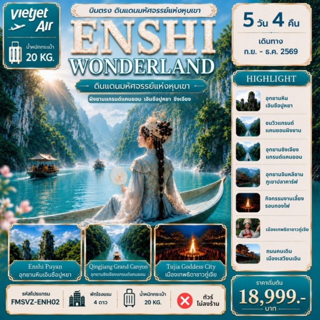 ทัวร์จีน ENSHI บินตรง WONDERLAND 5D4N ทัวร์จีน ENSHI บินตรง WONDERLAND 5D4N