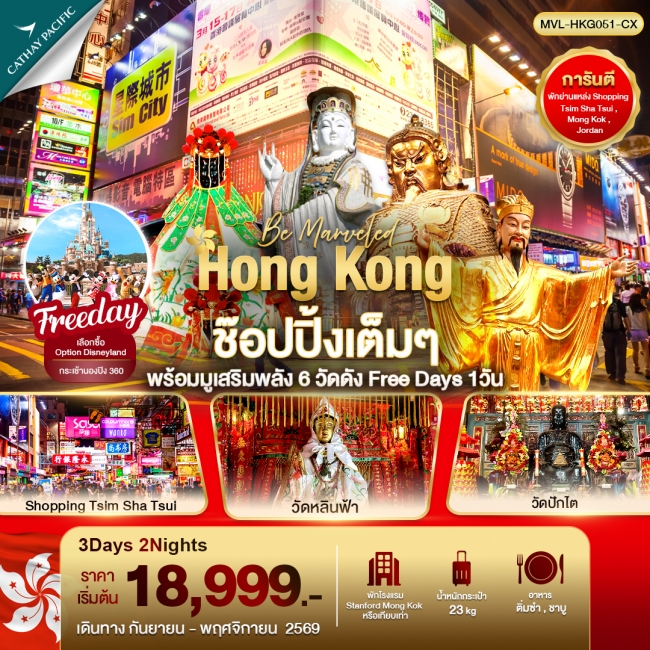 ทัวร์ฮ่องกง ช๊อปปิ้งเต็มๆ พร้อมมูเสริมพลัง 6วัดดัง Free Day 1วัน