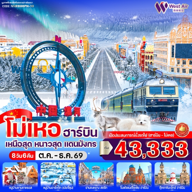 ทัวร์จีนฮาร์บิน เหนือสุด หนาวสุด แดนมังกร 8วัน 6คืน