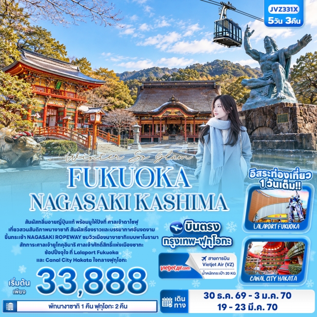 ทัวร์ญฐี่ปุ่น FUKUOKA NAGASAKI KASHIMA 5 คืน 3 คืน