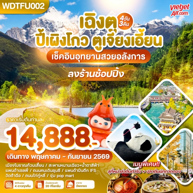 ทัวร์จีน เฉิงตู ปี้เผิงโกว ตูเจียงเอี้ยน เช็คอินอุทยานสวยอลังการ 4วัน3คืน ทัวร์จีน เฉิงตู ปี้เผิงโกว ตูเจียงเอี้ยน เช็คอินอุทยานสวยอลังการ 4วัน3คืน