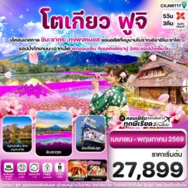 ทัวร์ญี่ปุ่น โตเกียว ฟูจิ ชิบะซากุระ (ทุ่งพิงค์มอส) 5 วัน 3 คืน