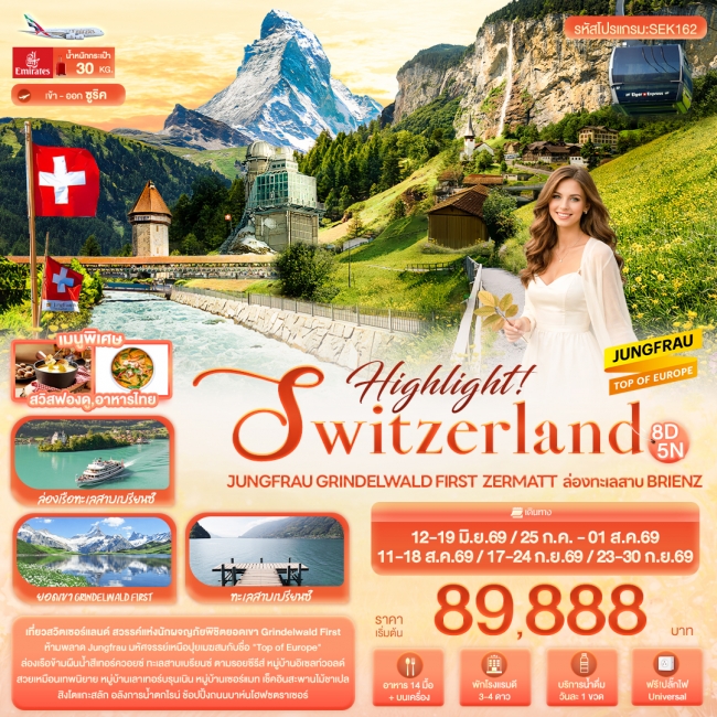 ทัวร์ SWITZERLAND Jungfrau Grindelwald  ล่องทะเลสาบ Brienz 8 วัน 5 คืน