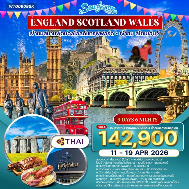 ทัวร์อังกฤษ - สก๊อตแลนด์ - เวลส์