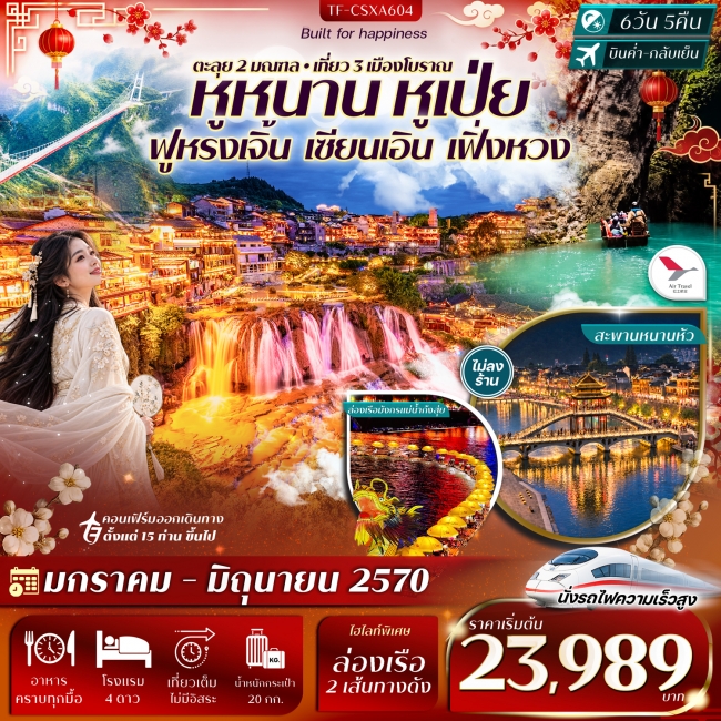 ทัวร์จีน ฉางซา เอินซือ ฟูหรงเจิ้น อุทยานผิงซาน เซียนเอิน เฟิ่งหวง 6วัน 5คืน ทัวร์จีน ฉางซา เอินซือ ฟูหรงเจิ้น อุทยานผิงซาน เซียนเอิน เฟิ่งหวง 6วัน 5คืน