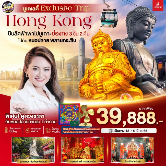 หัศจรรย์...ฮ่องกง มูเตเลดี้ เอ็กซ์คลูซีฟทริป หมอปลาย พรายกระซิบ 3 วัน 2 คืน