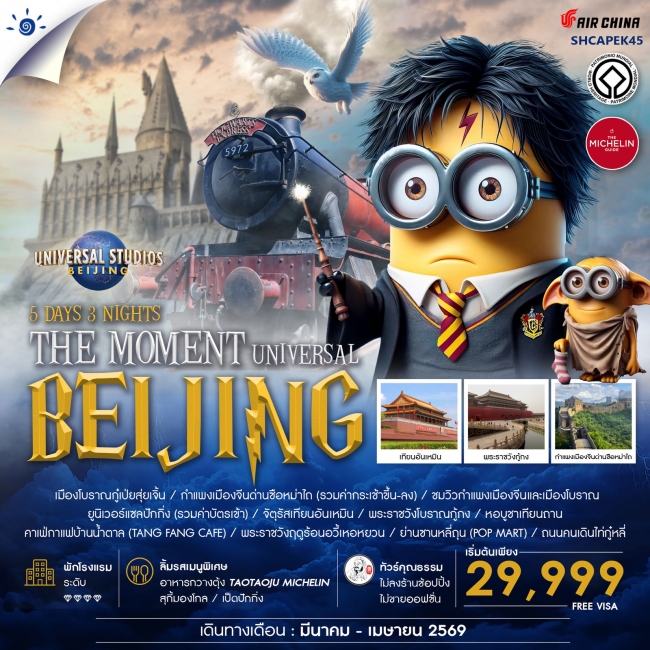 ทัวร์จีน THE MOMENT UNIVERSAL BEIJING5 วัน 3 คืน ทัวร์จีน THE MOMENT UNIVERSAL BEIJING5 วัน 3 คืน
