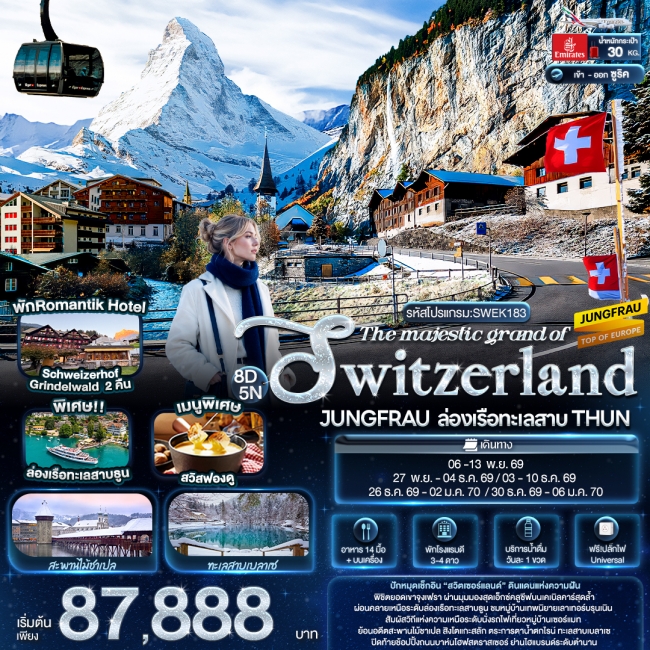 ทัวร์ยุโรป SWITZERLAND JUNGFRAU ล่องเรือทะเลสาบ 8 วัน 5 คืน ทัวร์ยุโรป SWITZERLAND JUNGFRAU ล่องเรือทะเลสาบ 8 วัน 5 คืน