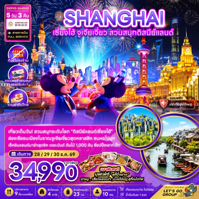 ทัวร์จีน เซี่ยงไฮ้ จูเจียเจี่ยว สวนสนุกดิสนีย์แลนด์ (ไม่ลงร้าน-รวมบัตรสวนสนุกรถรับส่ง-รวมทิป) 5 คืน ทัวร์จีน เซี่ยงไฮ้ จูเจียเจี่ยว สวนสนุกดิสนีย์แลนด์ (ไม่ลงร้าน-รวมบัตรสวนสนุกรถรับส่ง-รวมทิป) 5 คืน