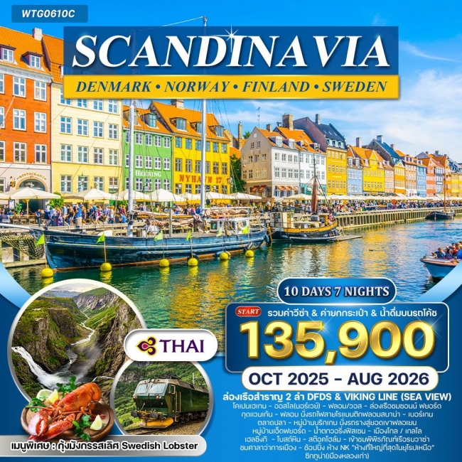 ทัวร์สแกนดิเนเวีย นั่งรถไฟสายโรแมนติก 