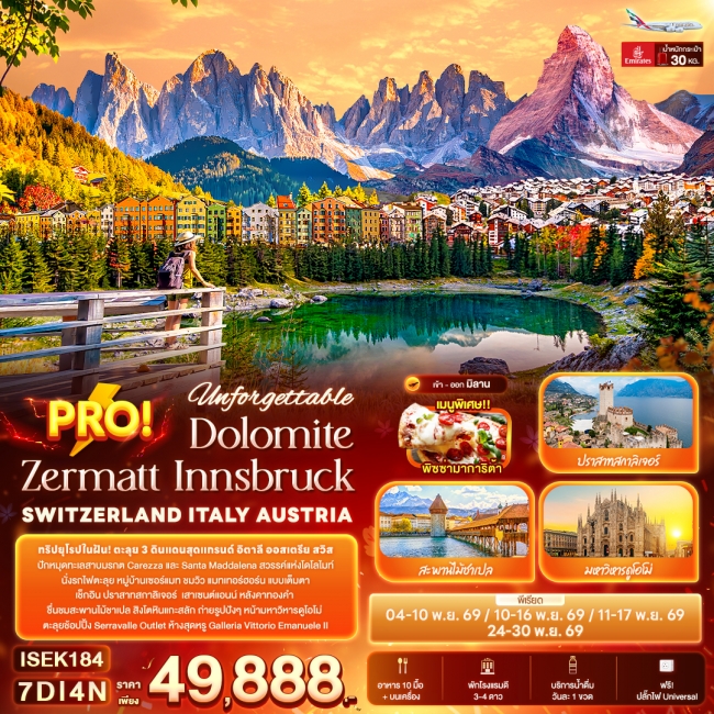 ทัวร์ยุโรป Dolomite Zermatt Innsbruck SWITZERLAND ITALY AUSTRIA 7 วัน 4 คืน ทัวร์ยุโรป Dolomite Zermatt Innsbruck SWITZERLAND ITALY AUSTRIA 7 วัน 4 คืน