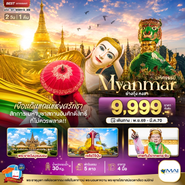 ทัวร์พม่า MYANMAR ย่างกุ้ง หงสา เยือนดินแดนแห่งศรัทธา ที่ไม่ควรพลาด!! 2 วัน 1 คืน ทัวร์พม่า MYANMAR ย่างกุ้ง หงสา เยือนดินแดนแห่งศรัทธา ที่ไม่ควรพลาด!! 2 วัน 1 คืน