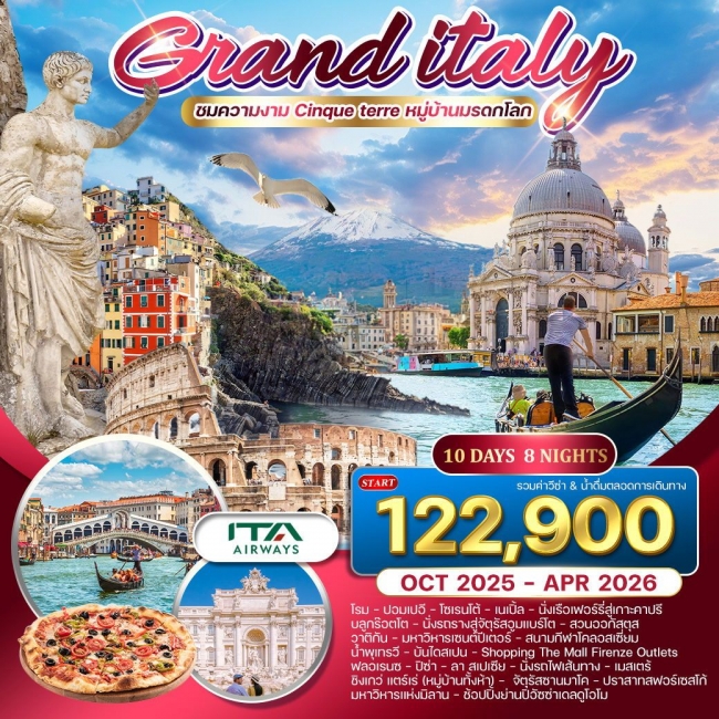 ทัวร์แกรนด์อิตาลี เที่ยวเหนือ-จรดใต้ กรุงโรม-มิลาน  10 วัน 8 คืน