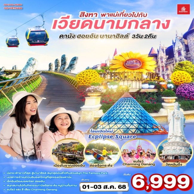 ทัวร์เวียดนาม สิงหา พาแม่เที่ยว ไปกับเวียดนามกลาง ดานัง ฮอยอัน บานาฮิลล์