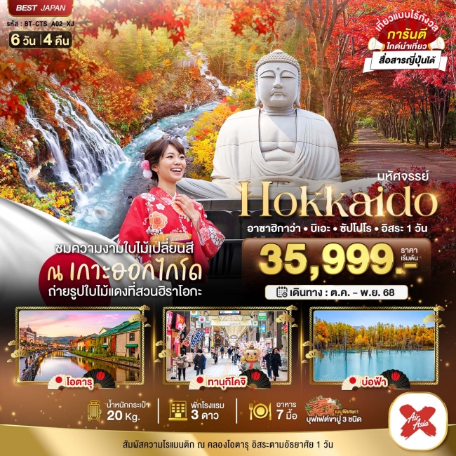 ทัวร์ญี่ปุ่น HOKKAIDO อาซาฮิกาว่า บิเอะ ซัปโปโร อิสระ 1 วัน