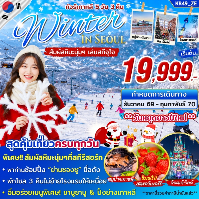 ทัวร์เกาหลีใต้ WINTER IN SEOUL 5 วัน 3 คืน ทัวร์เกาหลีใต้ WINTER IN SEOUL 5 วัน 3 คืน