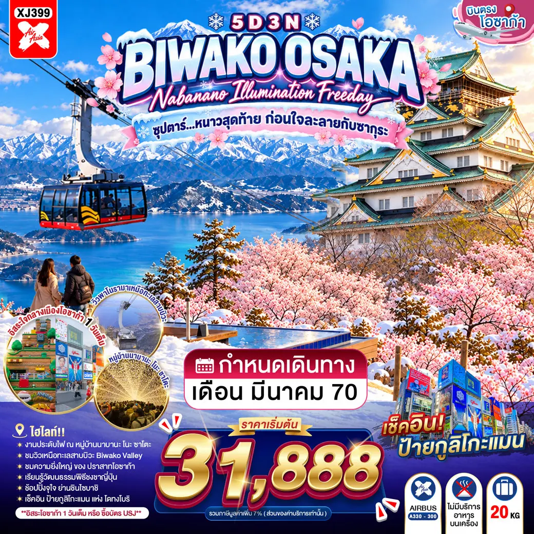 ทัวร์ญี่ปุ่น NOSAKA BIWAKO NABANANO ILLUMINATION FREEDAY 5D 3N