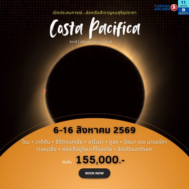 ทัวร์เรือสำราญชมสุริยุปราคา Costa Pacifica  อิตาลี ฝรั่งเศส สเปน 11 วัน 8 คืน