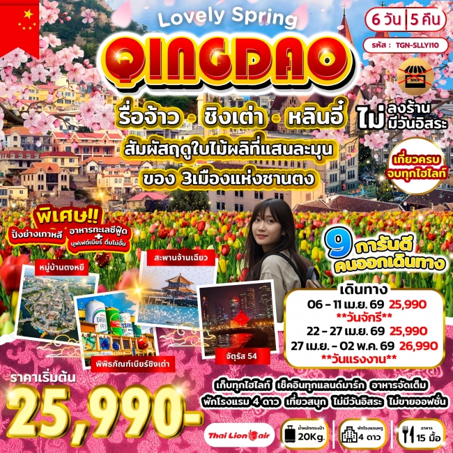 ทัวร์จีน Lovely Spring รื่อจ้าว ชิงเต่า หลินอี๋ 6วัน 5คืน ทัวร์จีน Lovely Spring รื่อจ้าว ชิงเต่า หลินอี๋ 6วัน 5คืน