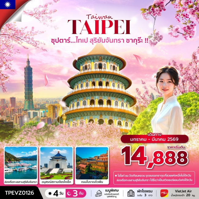 ทัวร์ไต้หวัน ไทเป สุริยันจันทรา ซากุร๊ะ !!