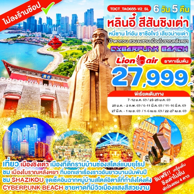 หลินอี๋ สีสันชิงเต่า หนี่ซาน ไท่อัน ซาซือโขว่ เสี่ยวม่ายเต่า ป้าตากวน 6 วัน 5 คืน