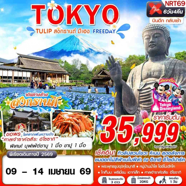 ทัวร์TOKYO TULIP สงกรานต์ มีเฮง (FREEDAY) บินดึกกลับเช้า APR 6D4N