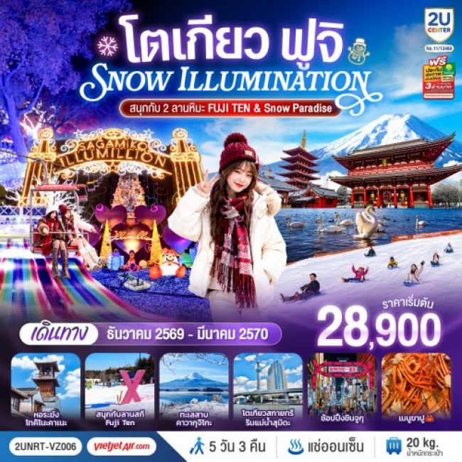 ทัวร์ญี่ปุ่น โตเกียว ฟูจิ SNOW ILLUMINATION (สนุกกับ 2 ลานหิมะ FUJI TEN & Snow Paradise) 5 วัน 3 คืน ทัวร์ญี่ปุ่น โตเกียว ฟูจิ SNOW ILLUMINATION (สนุกกับ 2 ลานหิมะ FUJI TEN & Snow Paradise) 5 วัน 3 คืน