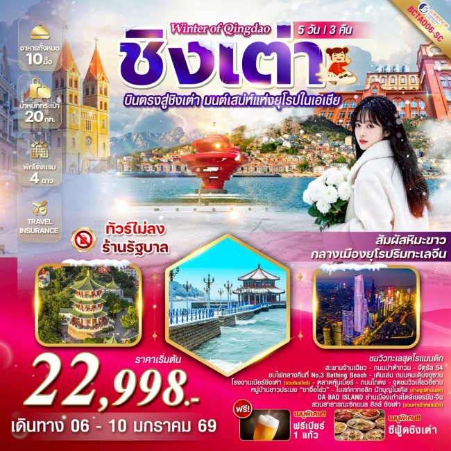 ทัวร์จีน Qingdao บินตรงชิงเต่า