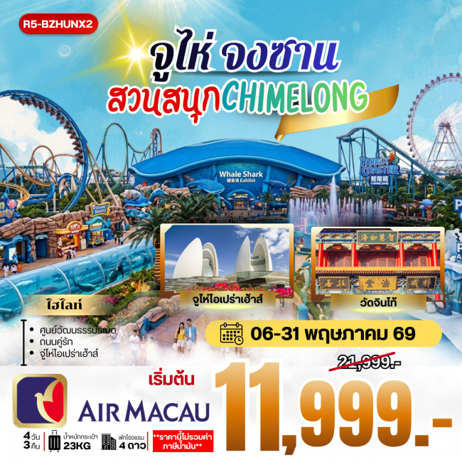 ทัวร์ฮ่องกง จูไห่ จงซาน สวนสนุก CHIMELONG 4 วัน 3 คืน