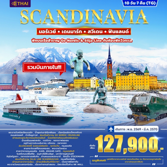 ทัวร์สแกนดิเนเวีย เดนมาร์ก นอร์เวย์ ฟินแลนด์ สวีเดน พักบนเรือ Go Nordic 10วัน 7คืน