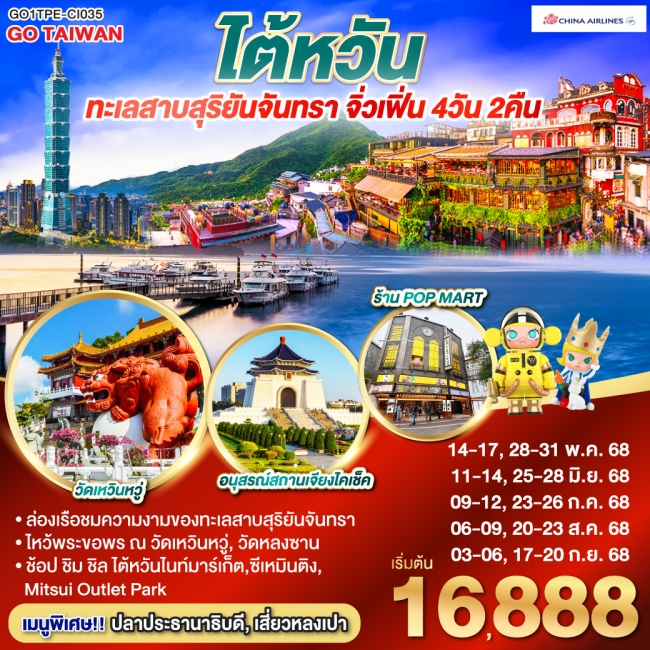 ทัวร์ ไต้หวัน ทะเลสาบสุริยันจันทรา จิ่วเฟิ่น