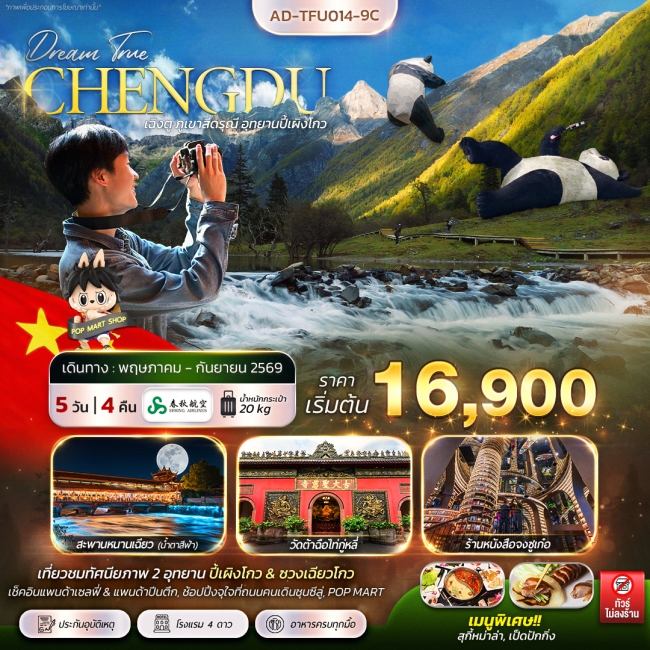 ทัวร์จีน เฉิงตู ภูเขาสี่ดรุณี อุทยานปี้เผิงโกว 5D4N