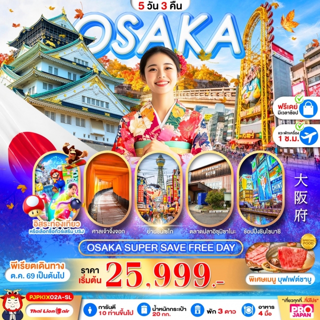 ทัวร์ญี่ปุ่น OSAKA SUPER SAVE FREE DAY 5D3N
