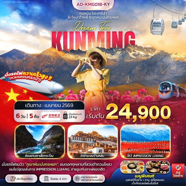 ทัวร์จีน คุนหมิง แชงกรีล่า ลี่เจียง ต้าหลี่ ภูเขาหิมะมังกรหยก 6วัน 5คืน ทัวร์จีน คุนหมิง แชงกรีล่า ลี่เจียง ต้าหลี่ ภูเขาหิมะมังกรหยก 6วัน 5คืน
