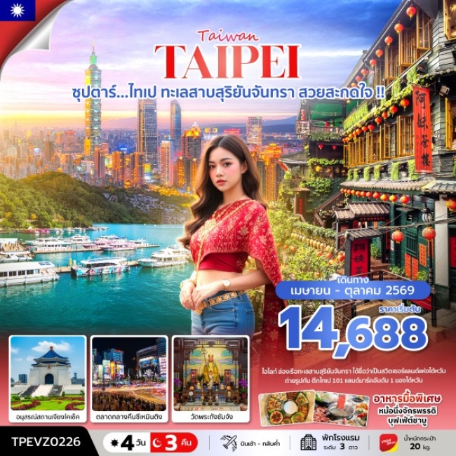 ทัวร์ไต้หวัน ซุปตาร์...ไทเป ทะเลสาบสุริยันจันทรา สวยสะกดใจ !! 4 วัน 3 คืน ทัวร์ไต้หวัน ซุปตาร์...ไทเป ทะเลสาบสุริยันจันทรา สวยสะกดใจ !! 4 วัน 3 คืน
