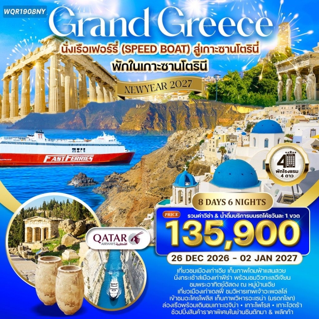 ทัวร์แกรนด์กรีซ ล่องเรือชม 3 เกาะ พักเกาะซานโตรินี่ 8 วัน6 คืน ทัวร์แกรนด์กรีซ ล่องเรือชม 3 เกาะ พักเกาะซานโตรินี่ 8 วัน6 คืน
