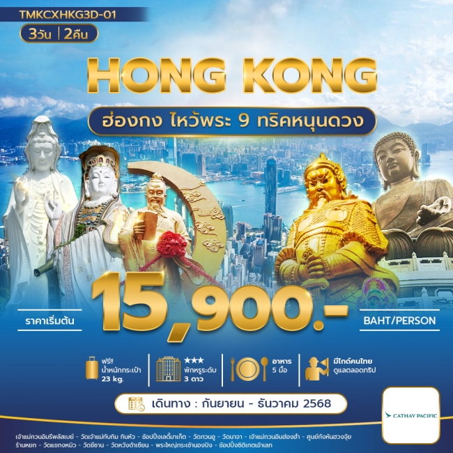 ทัวร์ฮ่องกงไหว้พระ 9ทริค หนุนดวง 