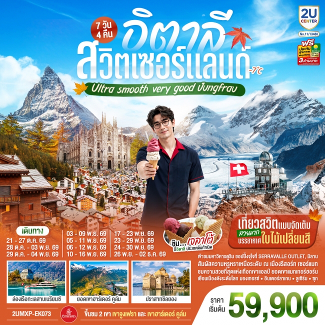 ทัวร์อิตาลี สวิตเซอร์แลนด์ Ultra smooth very good Jungfrau เที่ยวสวิตแบบจัดเต็ม สวยมาก บรรยากาศใบไม้ ทัวร์อิตาลี สวิตเซอร์แลนด์ Ultra smooth very good Jungfrau เที่ยวสวิตแบบจัดเต็ม สวยมาก บรรยากาศใบไม้